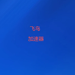 扫码下载飞鸟加速器