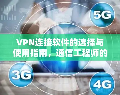 VPN连接软件的选择与使用指南，通信工程师的深度解析