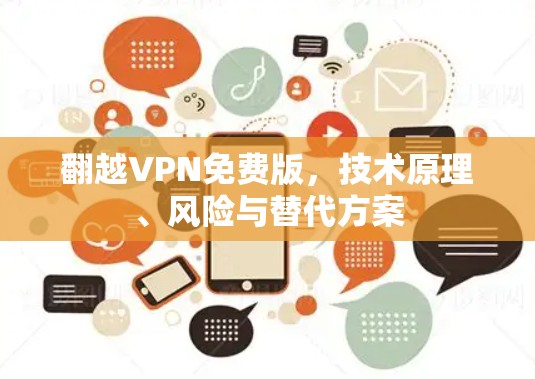 翻越VPN免费版，技术原理、风险与替代方案