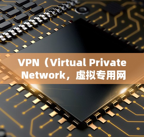 VPN(Virtual Private Network,虚拟专用网络)对接通常指将不同网络或设备通过VPN技术安全连接,实现数据传输加密和资源互通。以下是常见的VPN对接场景及步骤 VPN(Virtual Private Network,虚拟专用网络)对接通常指将不同网络或设备通过VPN技术安全连接,实现数据传输加密和资源互通。以下是常见的VPN对接场景及步骤