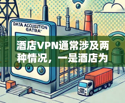 酒店VPN通常涉及两种情况,一是酒店为员工或客人提供的VPN服务,二是旅行者连接酒店Wi-Fi时使用个人VPN保护隐私。以下是详细解答 酒店VPN通常涉及两种情况,一是酒店为员工或客人提供的VPN服务,二是旅行者连接酒店Wi-Fi时使用个人VPN保护隐私。以下是详细解答