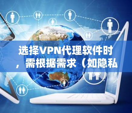 选择VPN代理软件时,需根据需求(如隐私保护、解锁流媒体、速度、价格等)和使用场景(日常浏览、BT下载、企业用途等)综合评估。以下是一些主流VPN的优缺点对比,供参考